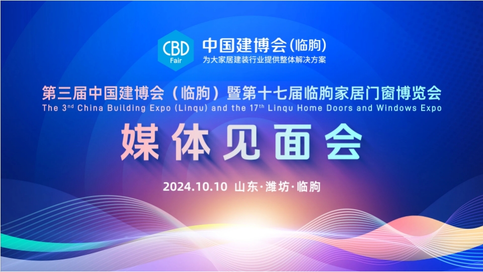 第三屆中國建博會（臨朐）暨第十七屆臨朐家居門窗博覽會媒體見面會在臨朐國際會展中心舉辦！